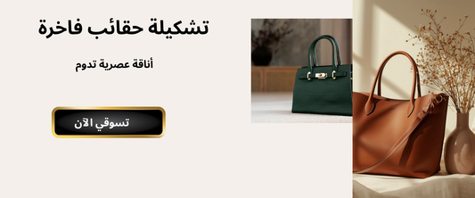 عرض حقيبة اليد الفاخرة